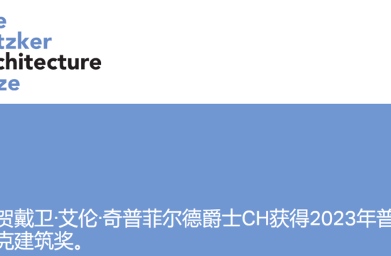 2023年普利兹克建筑奖获得者：戴卫·艾伦·奇普菲尔德爵士CH（附作品集）