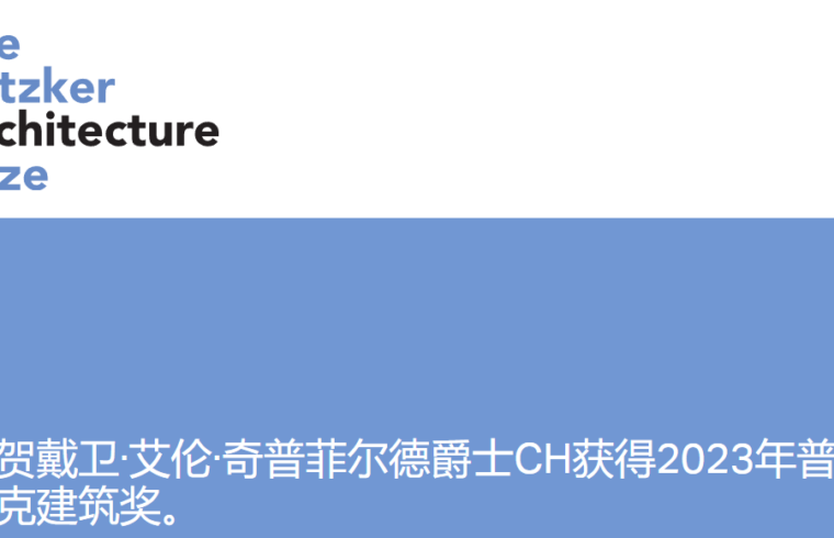 2023年普利兹克建筑奖获得者：戴卫·艾伦·奇普菲尔德爵士CH（附作品集）