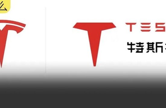 特斯拉把特斯拉啤酒给起诉了，这logo不能说毫无关系吧...