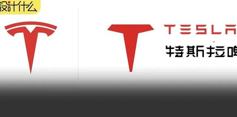 特斯拉把特斯拉啤酒给起诉了，这logo不能说毫无关系吧...