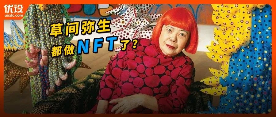 草间弥生、Pantone、阿里…都在参与的NFT到底是什么？