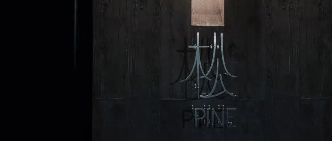 何庭安设计新作：Bar Pine 松
