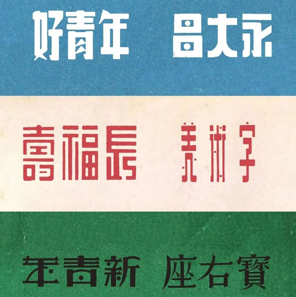 民国风字体，美炸了！