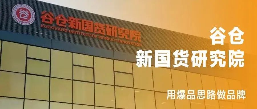 《设计》专访｜谷仓新国货研究院 ：用爆品思路做品牌