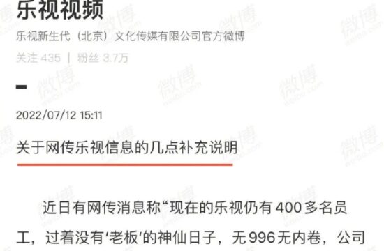 迷惑：乐视回复“没有老板的神仙日子”