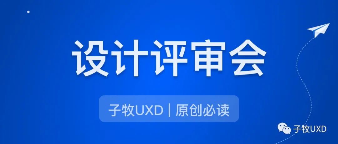 设计师能力建设（4）：设计评审会