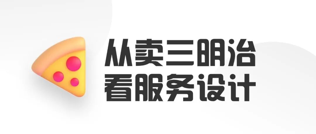 读书随想｜从卖三明治看服务设计