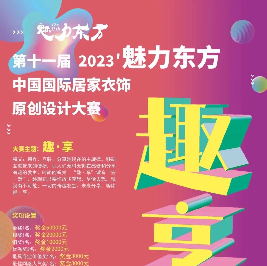 征稿启示|2023’魅力东方中国国际居家衣饰原创设计大赛报名ing~（截止）