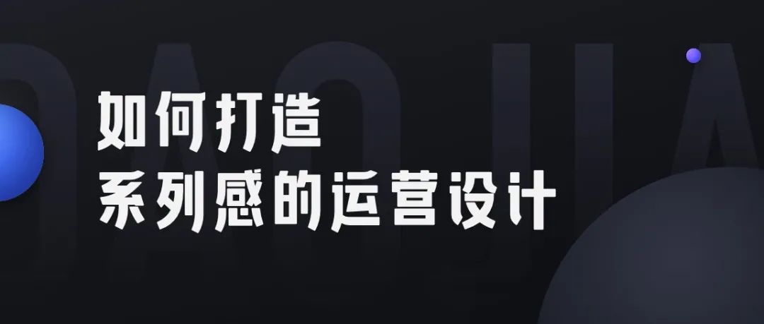 打造系列感的运营设计，设计师要怎么做？