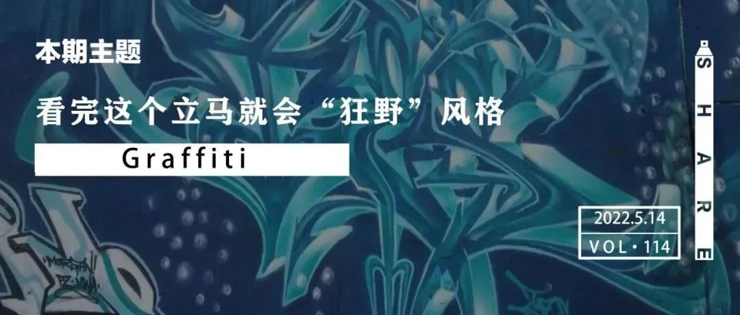 Tips | 看完这个立马就会“狂野”风格