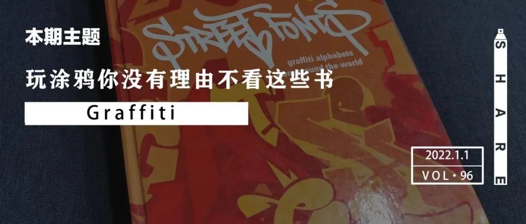 Share | 玩涂鸦你没理由不看这些书