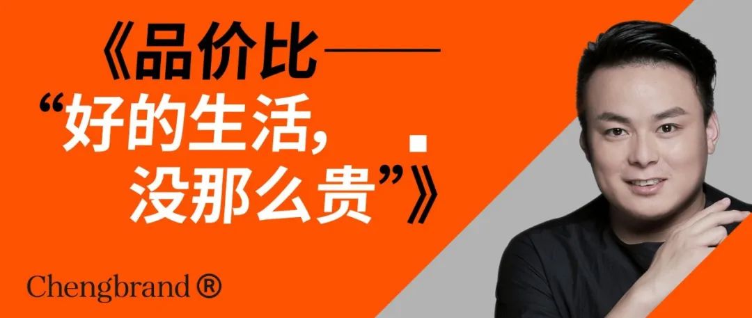 品价比——“好的生活，没那么贵”