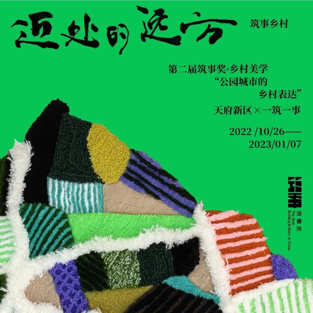 第二届“筑事奖”开启！于“近处的远方”寻找乡村之美