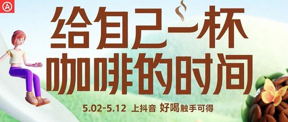 构建营销闭环，抖音电商助力咖啡品牌决胜千亿蓝海市场