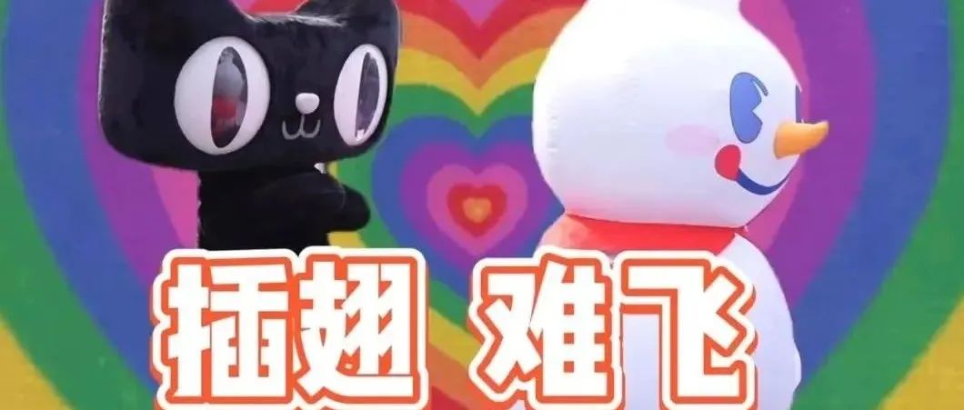蜜雪冰城、天猫、淘宝干架，联动营销玩出花了~