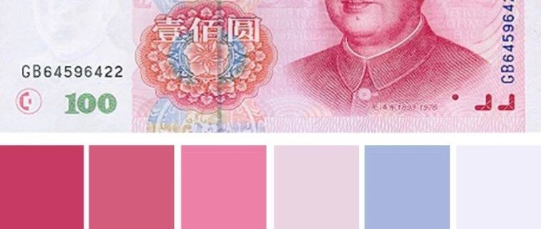 啊！是金钱的味道！从人民币配色里寻找时下最火时尚流行色，用来做设计谁敢说不高级？