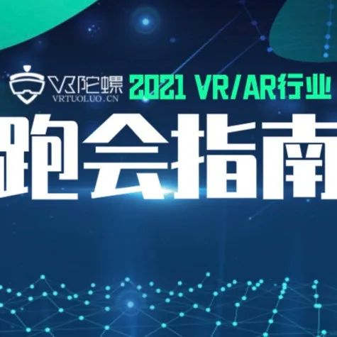 2021年11月VR/AR行业跑会指南