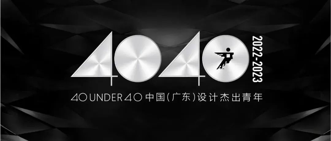 40 UNDER 40中国(广东)设计杰出青年(2022-2023)年度榜单公布