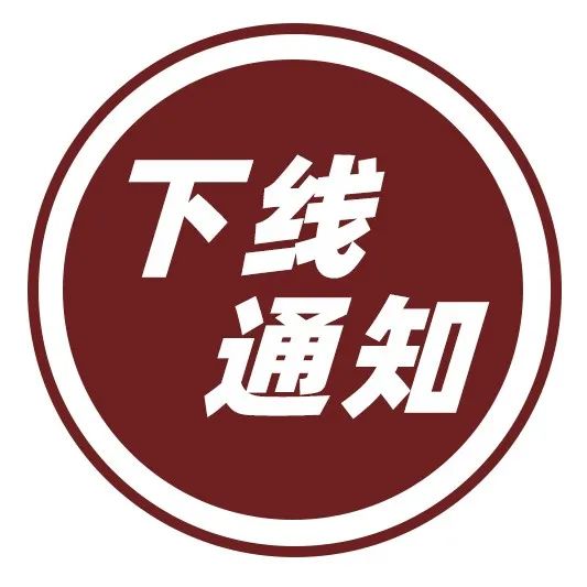 下线通知