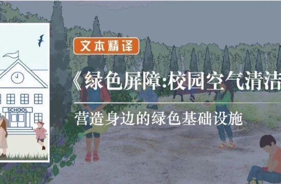 精译《绿色屏障：校园空气清洁指南》