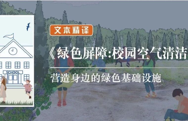 精译《绿色屏障：校园空气清洁指南》