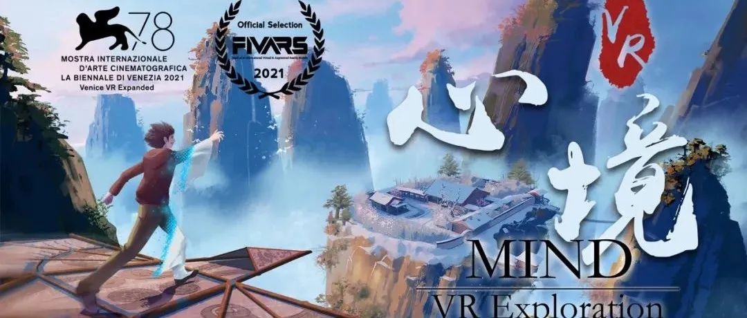 威尼斯电影节获奖VR作品《心境》，带你穿越中国古典元宇宙之门