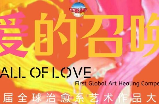 参展名单公布 | 爱的召唤——首届治愈系艺术大赛及线上展
