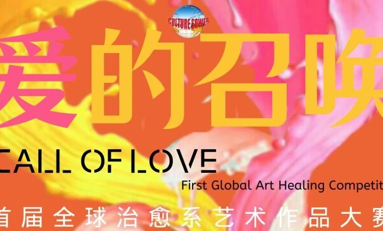 参展名单公布 | 爱的召唤——首届治愈系艺术大赛及线上展