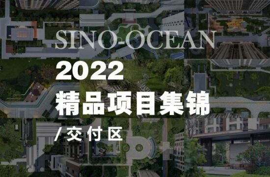 远洋景观2022年「交付区」项目集锦