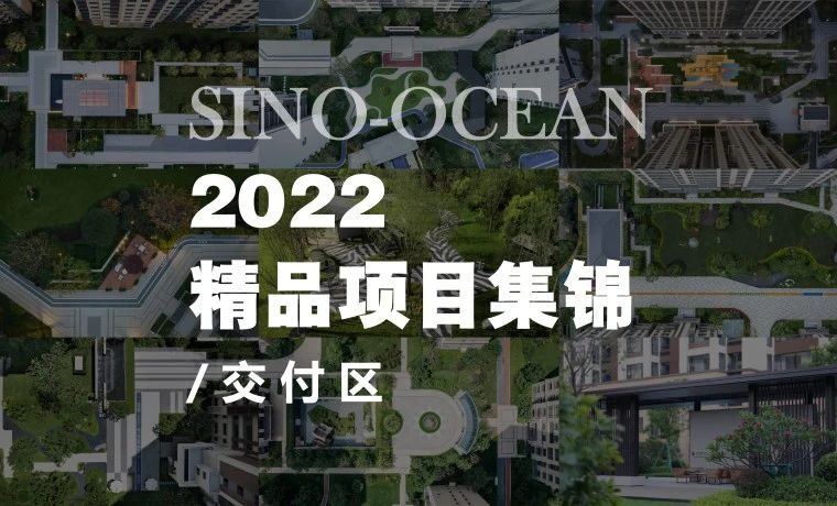 远洋景观2022年「交付区」项目集锦