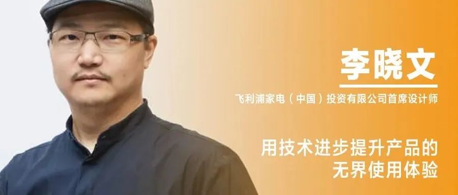 《设计》专访｜李晓文：用技术进步提升产品的无界使用体验