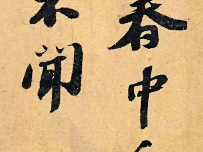 碑帖｜苏轼《春中帖》