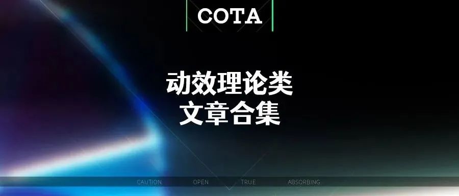 COTA五号-动效理论类文章合集V1.1