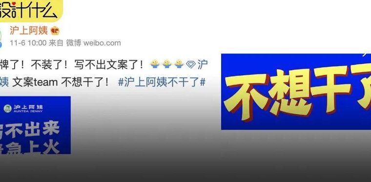 沪上阿姨不想干了，打工人支棱起来吧