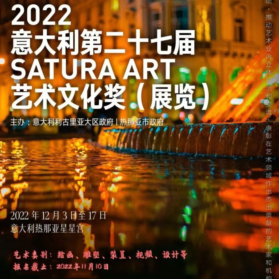 艺术征集 | 意大利第二十七届 SATURA ART 艺术文化奖（展览）