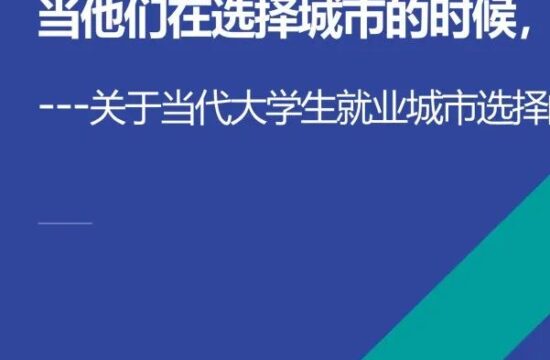 当代大学生就业城市选择