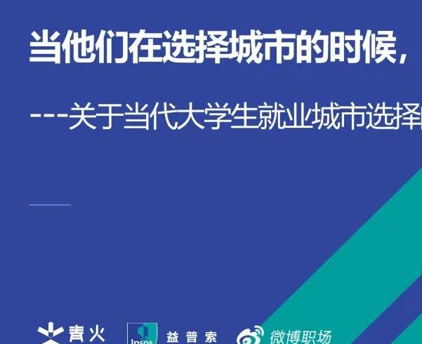 当代大学生就业城市选择