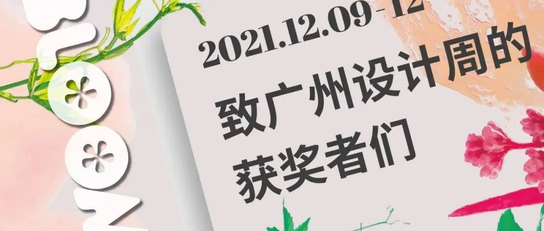 欢迎回家 | 空间叙事，美学工匠，致广州设计周的获奖者们