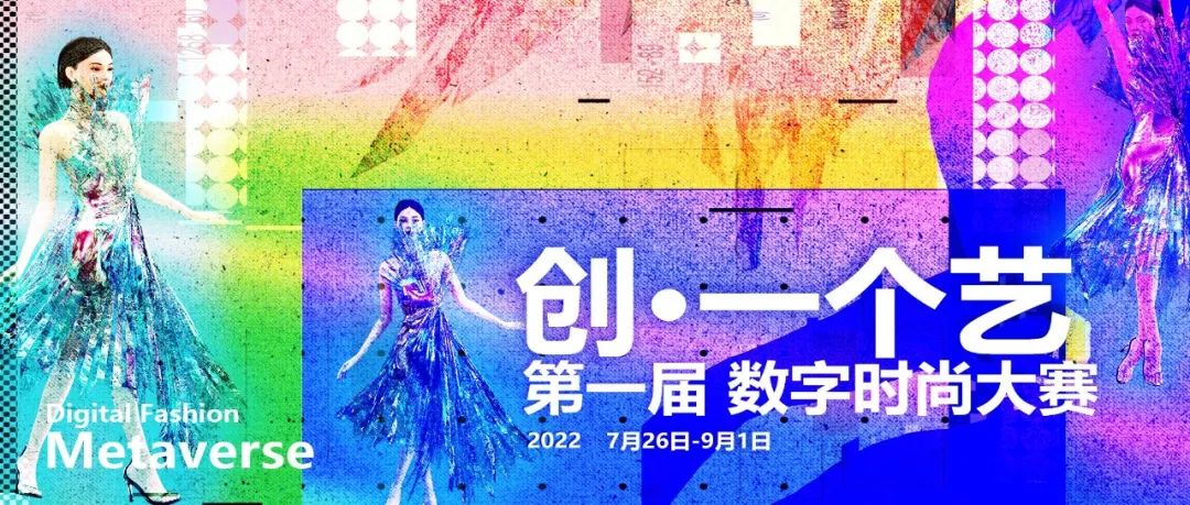 来组队比赛了，诚邀创作者无尽探索#元宇宙数字时尚大赛#重磅发布！