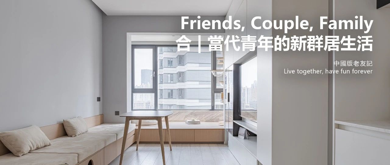 合 | 当代青年的新群居生活