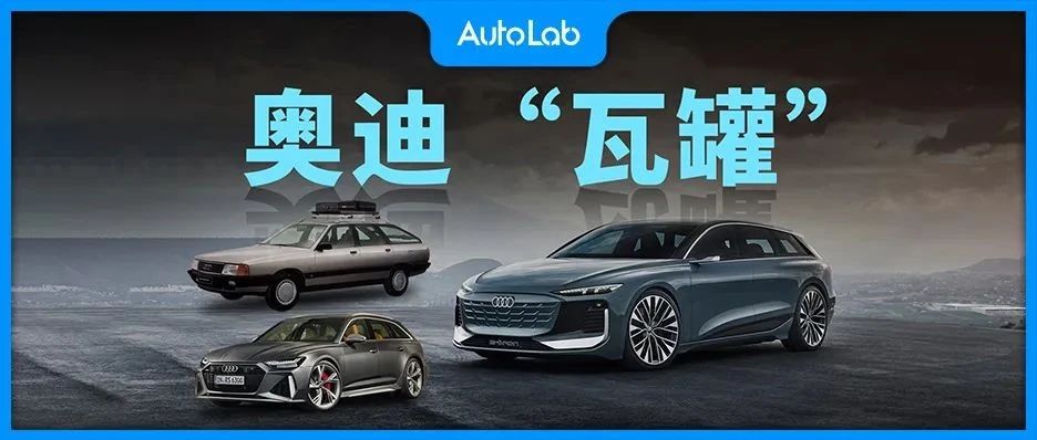 “瓦罐”真得看奥迪，之前、现在、未来都是！