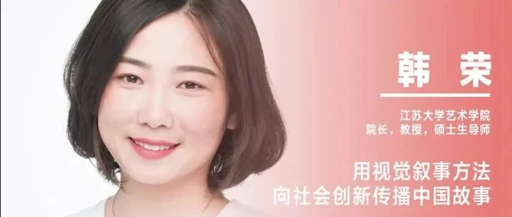 《设计》专访｜韩荣：用视觉叙事方法向社会创新传播中国故事