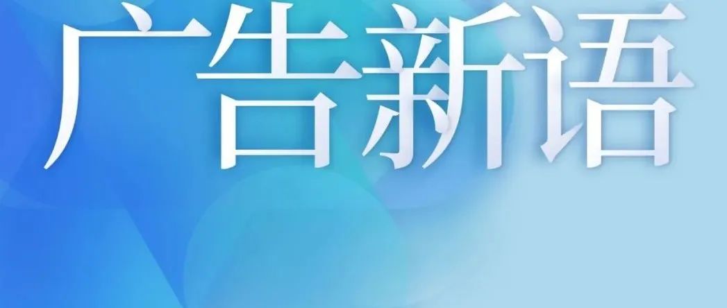广告新语 | 广告效果衡量如何助力构建“好”品牌？