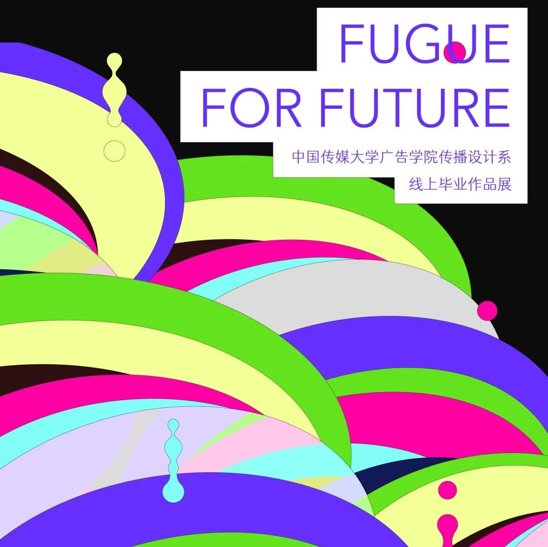 毕业设计｜2022｜中国传媒大学 广告学院（本科）毕设作品展