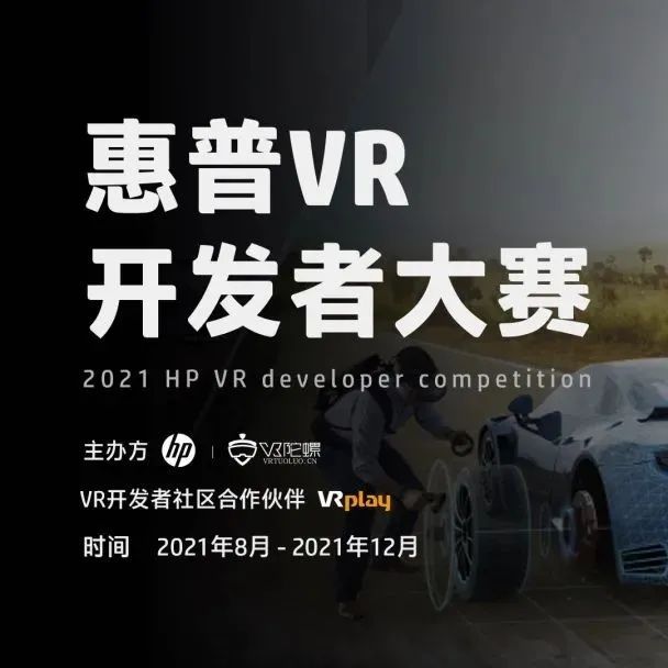对话惠普VR开发者大赛获奖团队，以技术力拥抱VR内容生态创新