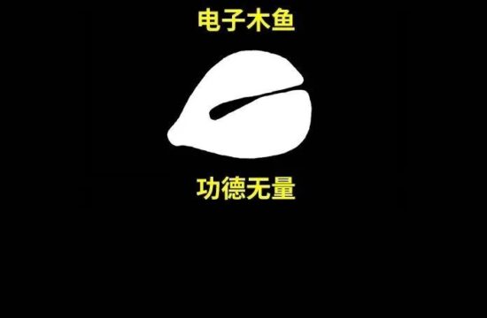 在手机上敲电子木鱼，成为了年轻人积攒功德的新方式