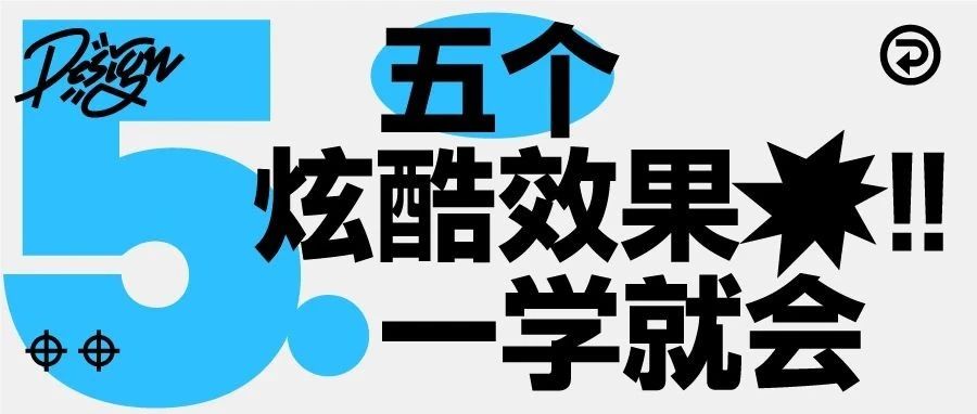 5个酷炫效果一学就会！