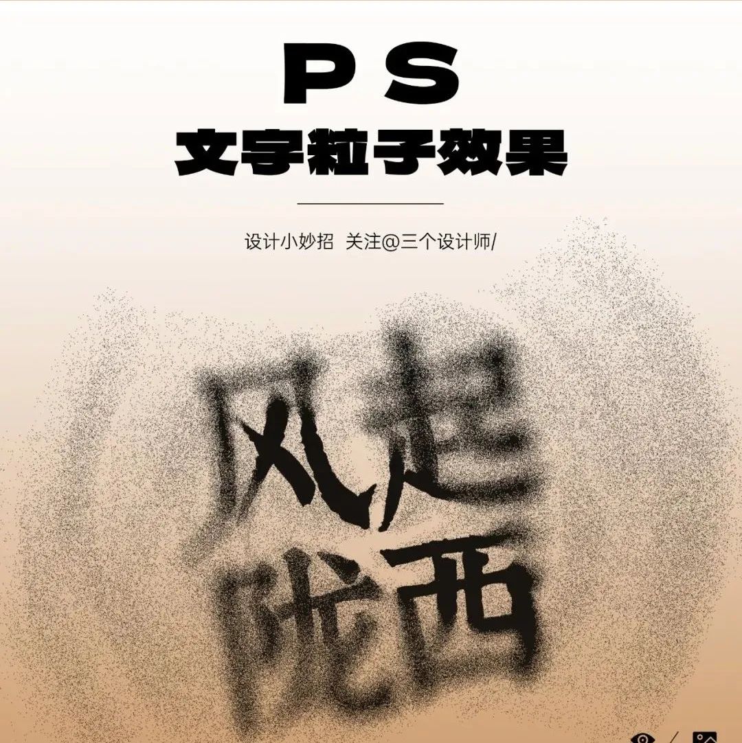 文字粒子溶解效果，你爱了吗！
