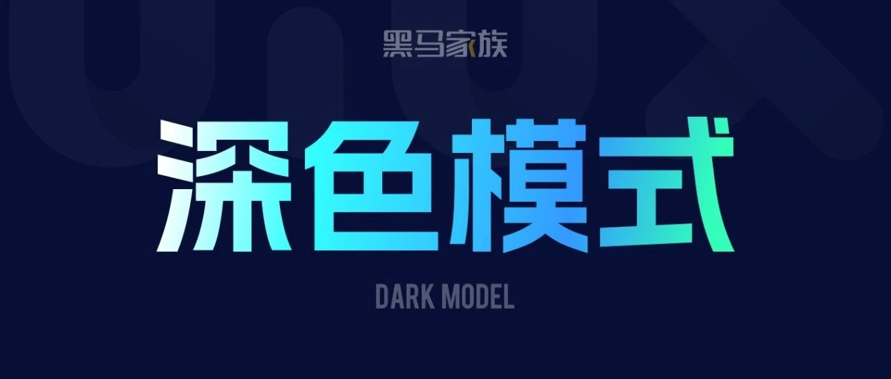 为何深色模式看起来不自然？