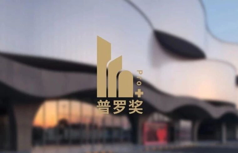 goa新闻 | 两位总建筑师入选Pro+Award年度杰出设计师，多件作品荣获金银大奖